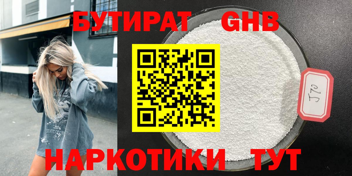 Бутират Butirat Кировск